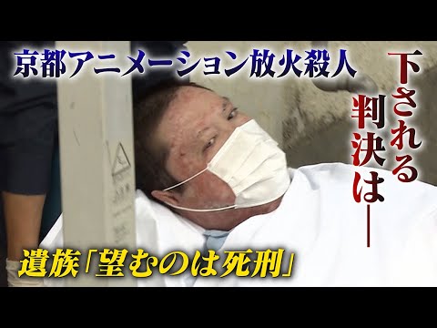 【青葉真司被告に下される判決はー】｢望むのは死刑｣裁判を見守った遺族 ｢妻と息子のために｣被告と対峙した遺族 それぞれの思い 京都アニメーション放火殺人事件【newsおかえり特集】