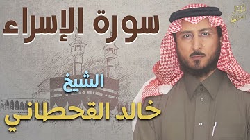 سورة الإسراء كاملة💜تلاوة خاشعة تريح القلب❤️الشيخ خالد القحطاني💜