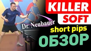 обзор Dr Neubauer Killer Soft - короткие шипы, самая мягкая и контрольная накладка в серии