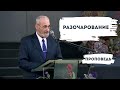 Разочарование | Уроки ЧистоПисания