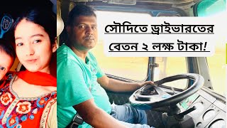 সৌদিতে ড্রাইভার দের বেতন কত? ২০২৩সালে সৌদিতে ড্রাইভার দের কি অবস্তা দেখুন।