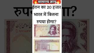 ईरान का 20 हजार भारत में कितना रुपया होगा|Most Important Gk Questions and answer