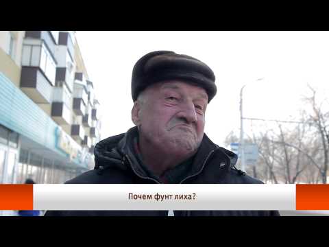U News Твое мнение Почем фунт лиха