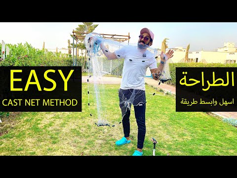          طريقة رمي الطراحة الشبكة او السيبية