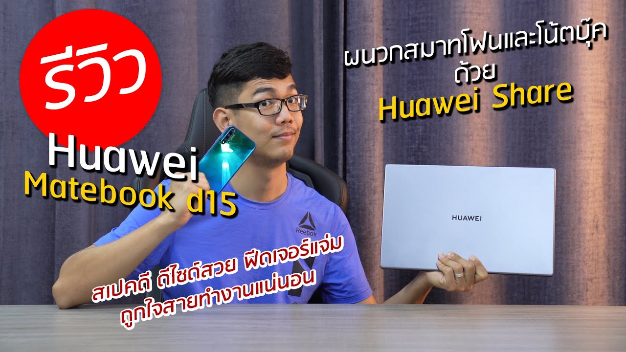 โน๊ตบุ๊ค Huawei matebook d15 ผนวกรวม Smart Phone เพิ่มความสะดวกสบายในการใช้งาน