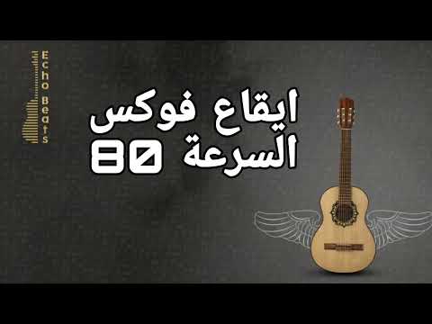 ايقاع فوكس السرعة 80  بدون طبقة
