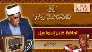 التسجيلات الاذاعية - الحافظ خليل - المؤمنون 23 - 77