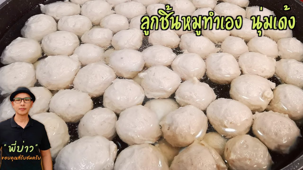 ลูกชิ้นหมูทำเอง เนื้อในเนียนนุ่ม ขั้นตอนการทำไมยาก ส่วนผสมหาง่าย