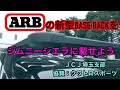 ♯008 ジムニー シエラにARBルーフキャリア取付紹介