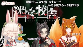【迷宮校舎】とある日に、挨拶してたらホラゲコラボなっちゃった。ここ何処だろう？　#大福の大冒険 #vtuber #迷宮校舎 #コラボ