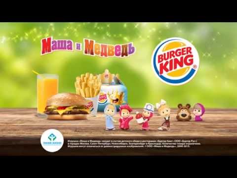 Маша и Медведь в Burger King