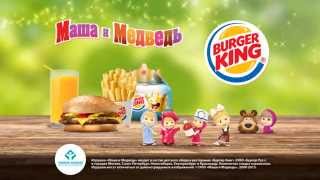 Маша и Медведь в Burger King