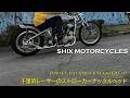 【千里浜サンドレーサーのストローカーナックルヘッド】SHIX MOTORCYCLES（大阪府八尾市）／メカニック松村