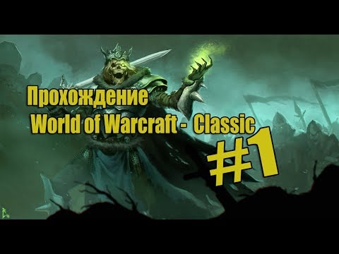 Разбойник - Undead [Прохождение World of Warcraft Classic #1] Начало.1080p
