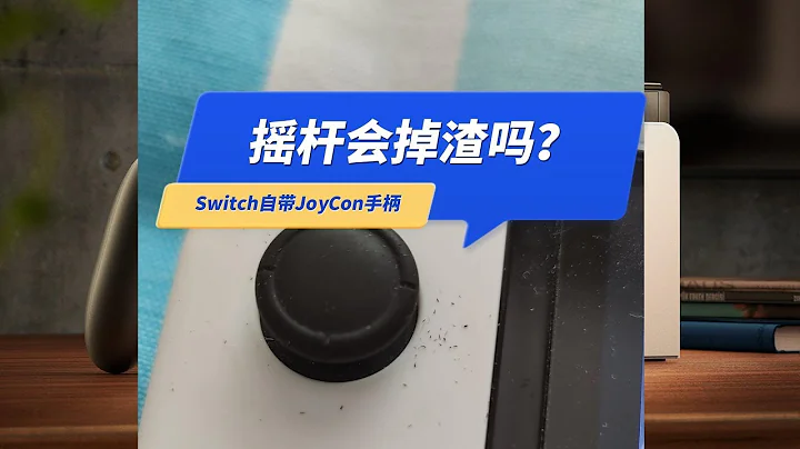 Swtich手柄摇杆掉渣了，会漂移吗？NS游戏机自带的JoyCon手柄