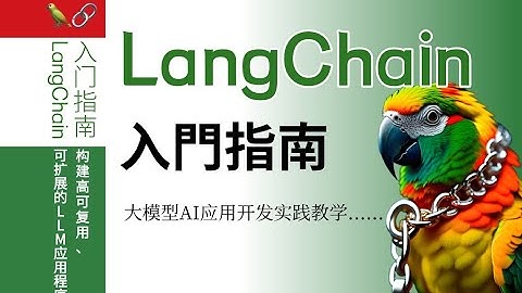 【LangChain】Model I O（大模型/deepseek基础知识/人工智能/AI/rag/大模型基础路线）LangChain//LangChain入门LangChain应用开发
