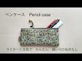 【かんたん!ラミネート生地で作るペンケース】ハンドメイド Laminate fabric pouch.