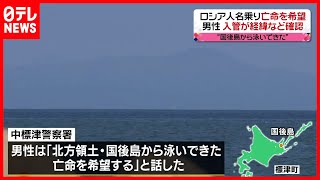 【亡命】「国後島から泳いで」“露男性”が亡命希望