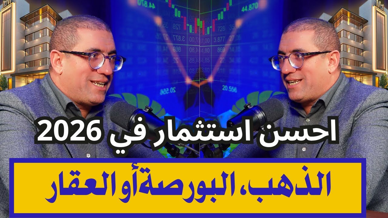 احسن استثمار في 2026 : الذهب البورصة او العقار