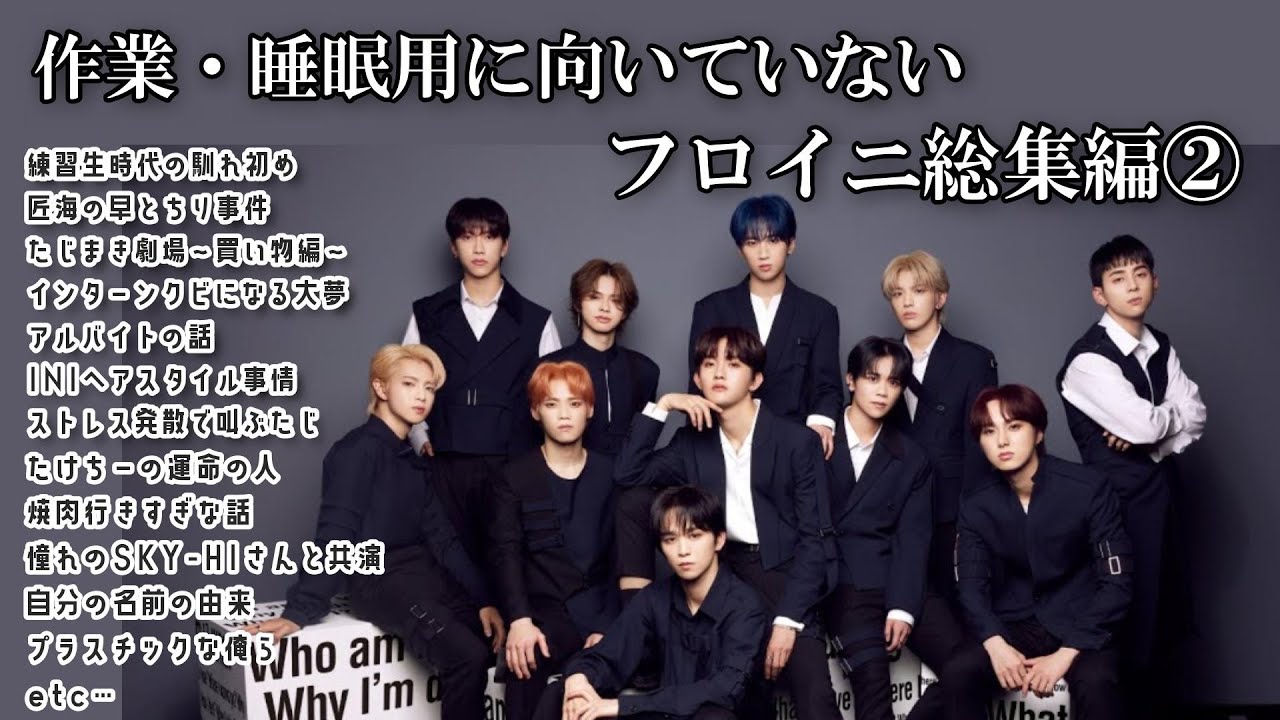 【INI】②作業・睡眠用に向いてないフロイニ総集編
