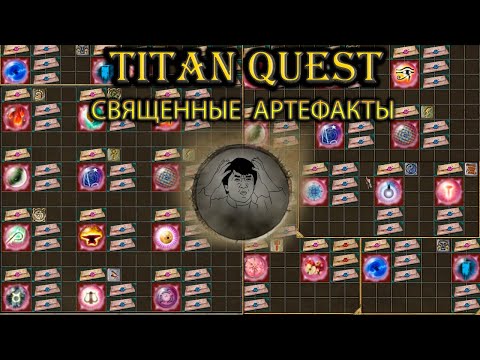 Видео: Священные артефакты и требуемые реликвии. [Titan Quest: Ragnarok + Atlantis]