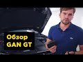 Обзор GAN GT от автоблогера Барсукова — увеличение мощности и тест влагозащиты чип-бокса. ГЭН тюнинг