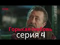 Горькая любовь - серия 4