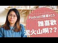 【好味Podcast精華#15】誰喜歡泥火山啊？？