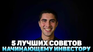 ЧТО Я ПОНЯЛ СПУСТЯ ГОД ИНВЕСТИРОВАНИЯ?! ПЯТЬ ВАЖНЕЙШИЙ УРОКОВ! Инвест выпуск 13