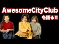 【最高の3ピースバンド】Awesome City Clubを語る!!