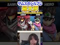 サムスのシールドブレイク最大択はこれ！VIP連勝中に手本を見せるヤウラ【スマブラSP】#shorts