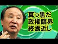 ［金子勝］今日も言いたい放題！終焉近し、メッキもろ剥がれ政権は臨界に