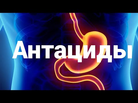 Антациды и все, что с ними и связано