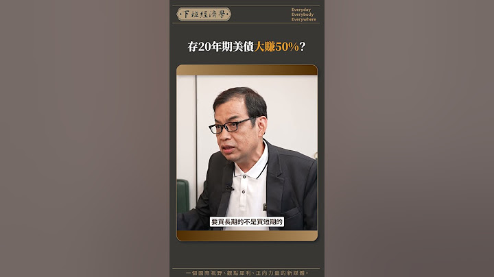 存20年期美債大賺50%？ #股票 #美債 #鄭廳宜