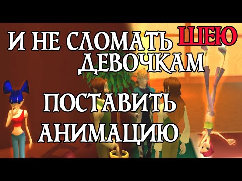 Видео: Девочки ПЕРЕВОРАЧИВАЮТСЯ | Как менять анимации без угрозы для Винкс?