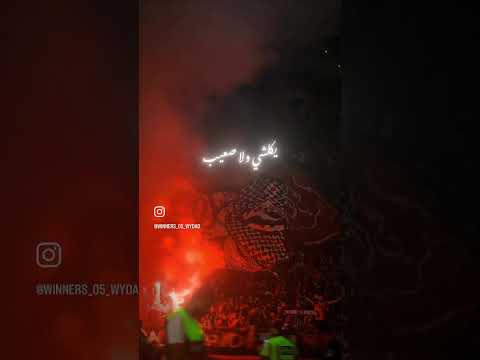 في بلادي عايش غريب     جمهور الوداد