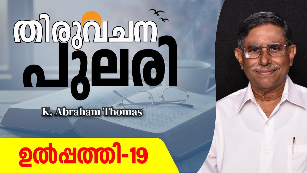 തിരുവചനപുലരി ▶ DAY 19  ▶ ഉൽപ്പത്തി 19 ▶ K. Abraham Thomas