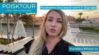 картинка: Pickalbatros Dana Beach Resort 5* (Египет/Хургада)/ полный обзор отеля