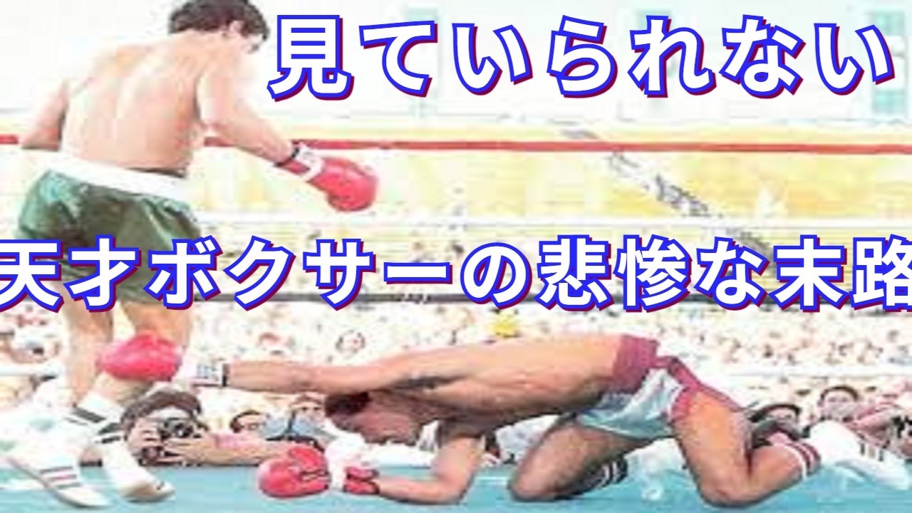 【悲惨な末路】3人の天才ボクサーが壊されて行った悲惨な試合・ボクシング世界王者