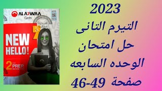 حل كتاب جيم تانية اعدادى 2023 انجليزى حل امتحان الوحدة السابعة صفحة (46-49)