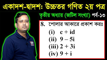 জটিল সংখ্যা || পাঠ ১৩ || পোলার আকারে প্রকাশ কর || HSC Higher Math 2nd Paper 3 || Complex Number