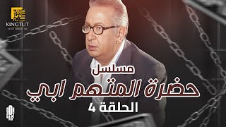 مسلسل حضرة المتهم أبي - الحلقة 4 | بطولة نور الشريف و زينة