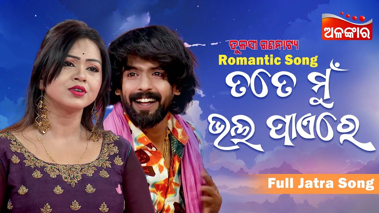 Tate Mu Bhala Paere - ତତେ ମୁଁ ଭଲ ପାଏରେ | Jatra Love Song | Full Song | Piyush | AlankarTV
