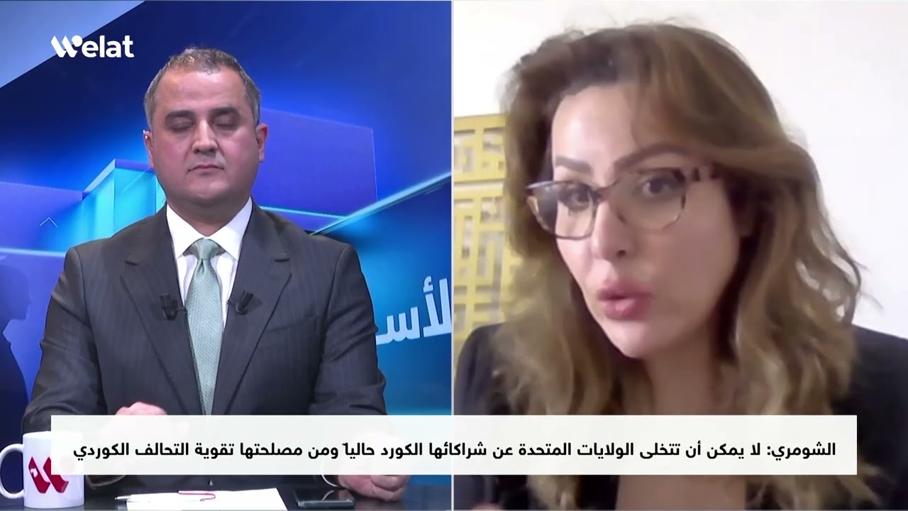 د. غنوة الشومري: أمريكا لن تتخلى عن إقليم كوردستان ولا تريد أن تخسر حليفاً مهماً لها في المنطقة