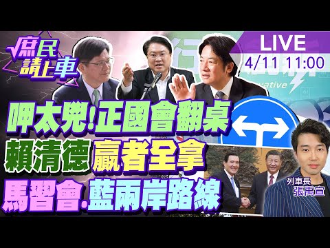 【#庶民請上車】呷太兇了啦!正國會翻桌 林佳龍.林右昌雙殺 賴清德"贏者全拿"馬習會後.國民黨的兩岸路線20240411 @CtiNews @HotNewsTalk