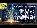 【眠れる名曲物語】ディズニーも愛した「魔法使いの弟子」など心震える7つの物語（解説・朗読：椎名綾子）