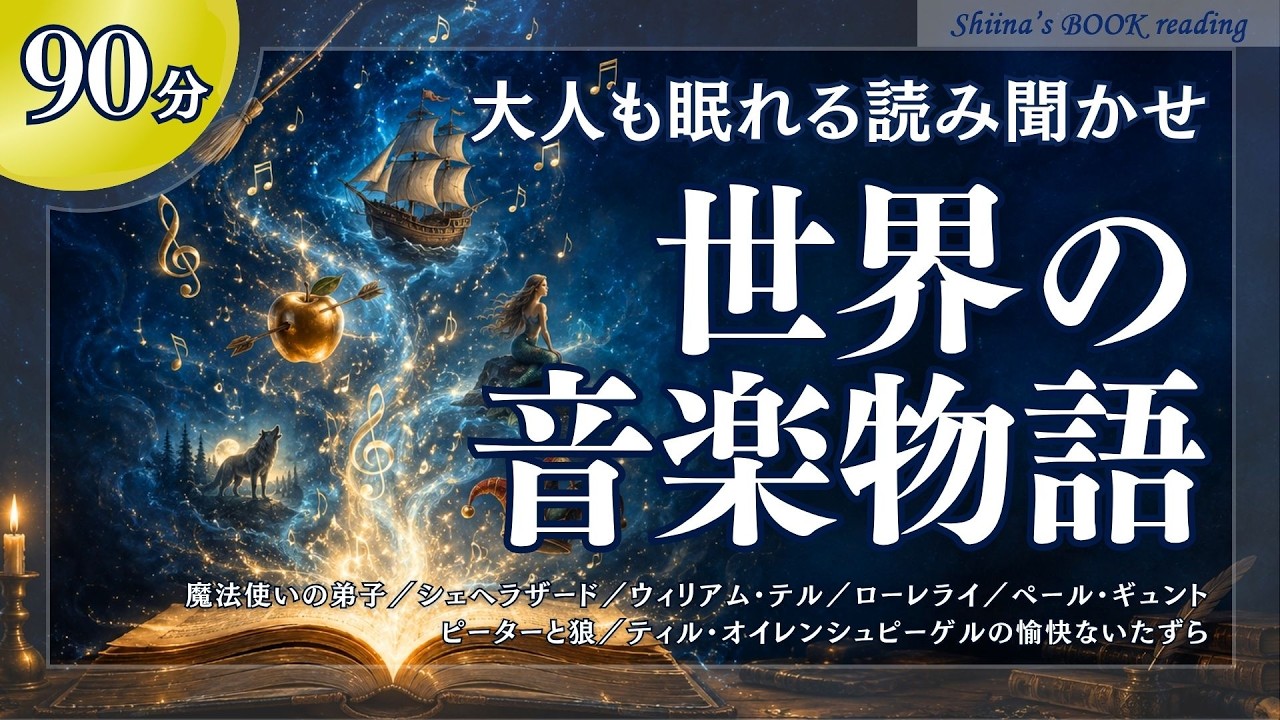 【眠れる名曲物語】ディズニーも愛した「魔法使いの弟子」など心震える7つの物語（解説・朗読：椎名綾子）