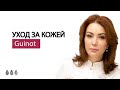 Процедуры по уходу за кожей на аппарате и линейке Guinot | Holistic Clinic