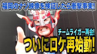 【ついにロケ再始動！】福岡のナゾ映像をライガーと一緒に検証したら衝撃事実が！？
