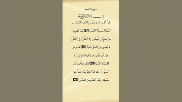 سورة النجم من الآية 27 الي 30 #سورة_النجم #محمد_الفقيه #القرآن_الكريم #quran #quran_tilawat #قرآن